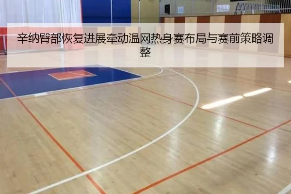 xin-na-tun-bu-hui-fu-jin-zhan-qian-dong-wen-wang-re-shen-sai-bu-ju-yu-sai-qian-ce-lve-tiao-zheng-2-523.jpg