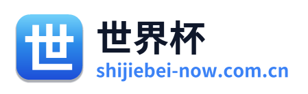 世界杯